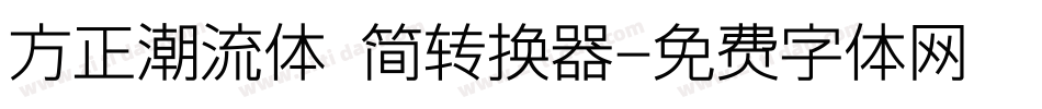 方正潮流体 简转换器字体转换